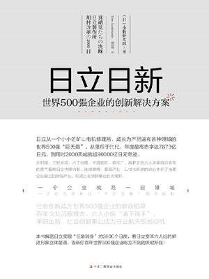 cover image of 日立日新